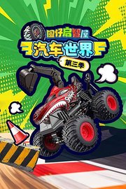 圆仔启智屋汽车世界第3季
