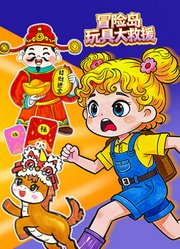 冒险岛玩具大救援