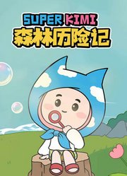SUPERKIMI森林历险记