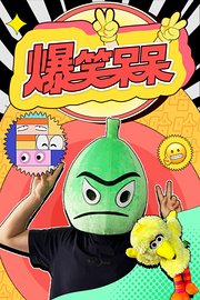 爆笑呆呆