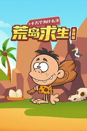十万个为什么3荒岛求生音频版