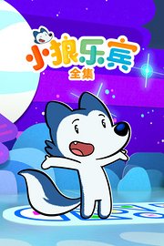 小狼乐宾全集