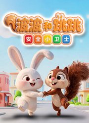 波波和跳跳安全小卫士