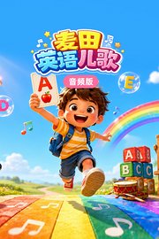 麦田英语儿歌音频版