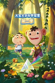 大宝大牙科学探索第2季