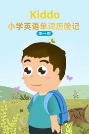 Kiddo小学英语单词历险记第1季