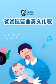 爸爸摇篮曲英文儿歌