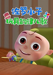 佐罗小子玩具韵律儿歌