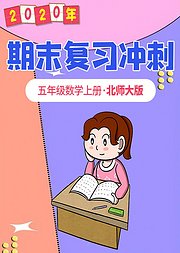 五年级数学北师大版期末复习冲刺上册