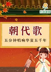 朝代歌-唱响华夏五千年