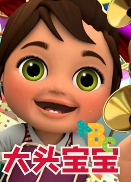 大头宝宝ABC