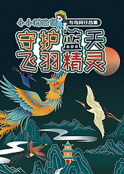 与鸟同行合集守护蓝天飞羽精灵