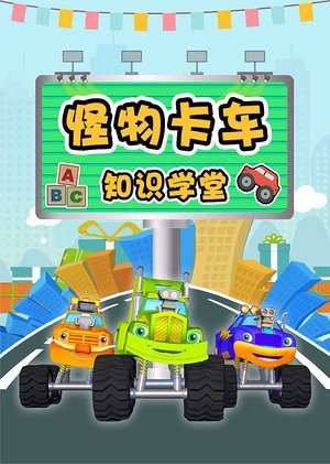 怪物卡车知识学堂