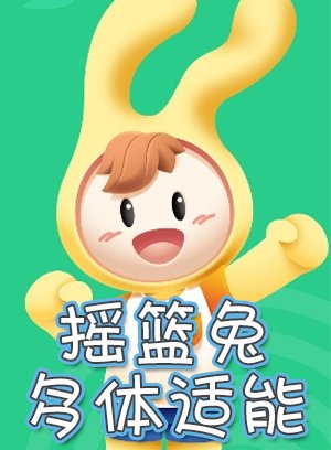 摇篮兔奇多体适能