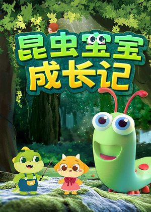 昆虫宝宝成长记