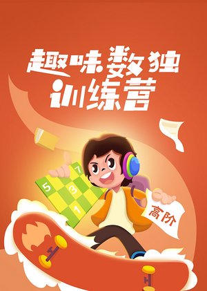 趣味数独高阶