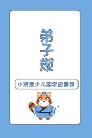 小浣熊少儿国学启蒙课弟子规