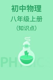 初中物理八年级上册（知识点）