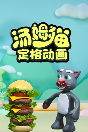 汤姆猫定格动画