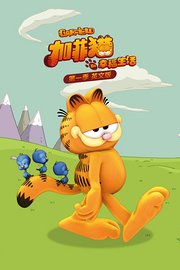 加菲猫的幸福生活第1季英文版
