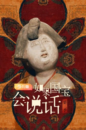 如果国宝会说话第3季少儿版