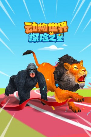 动物世界探险之星