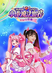 小伶魔法世界校园奇想曲