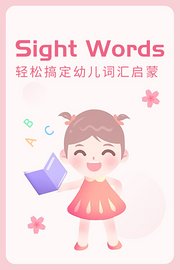 SightWords轻松搞定幼儿词汇启蒙