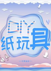 DIY纸玩具