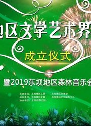 东坝地区文学艺术界联合会成立仪式