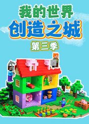 我的世界创造之城第3季