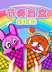 节奏盲盒捏捏乐