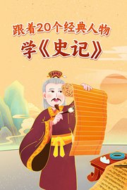 跟着20个经典人物学《史记》