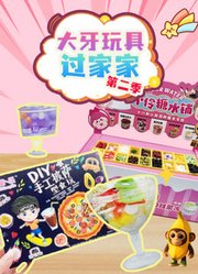 大牙玩具过家家第2季