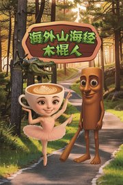 海外山海经之木棍人