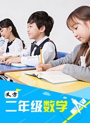 义方二年级数学上2