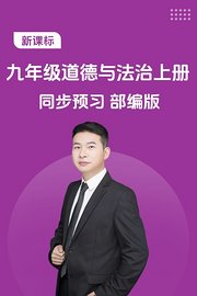 新课标九年级道德与法治上册同步预习部编版