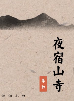 夜宿山寺 李白