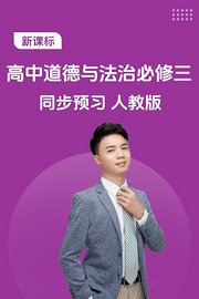 新课标高中道德与法治必修三同步预习人教版