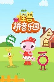 好奇动物：怪兽拼音乐园