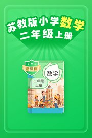 新课标苏教版小学数学二年级上册