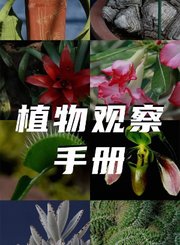 科普中国植物观察手册