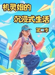 机灵姐的沉浸式生活第2季