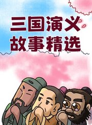 三国演义故事精选