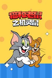 猫和老鼠之机灵鼠