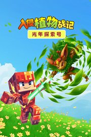 光年探索号：入侵植物战记