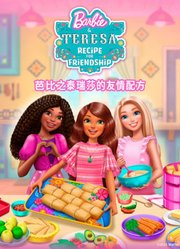 芭比之泰瑞莎的友情配方