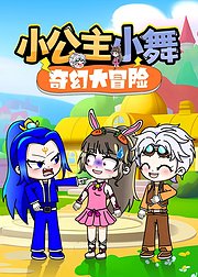 小公主小舞奇幻大冒险