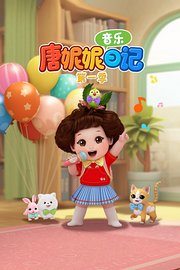 唐妮妮音乐日记第1季