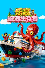 乐高破浪生存者